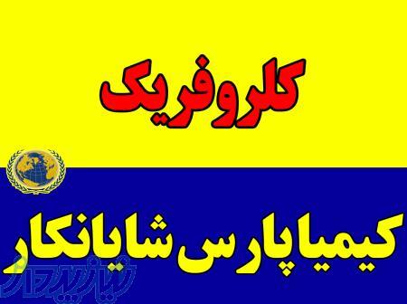 فروش کلروفریک مایع و جامد