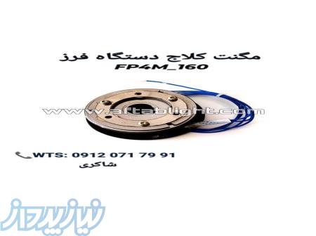 کلاج مگنتی دستگاه فرز 