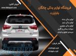 لوازم یدکی و قطعات خودروهای چینی 