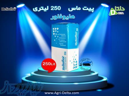 فروش پیت ماس 250 لیتری هلیوفلور 