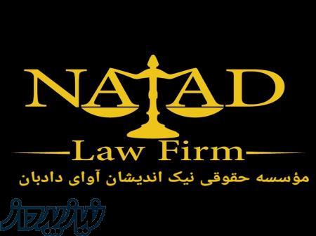 موسسه حقوقی آوای دادبان 