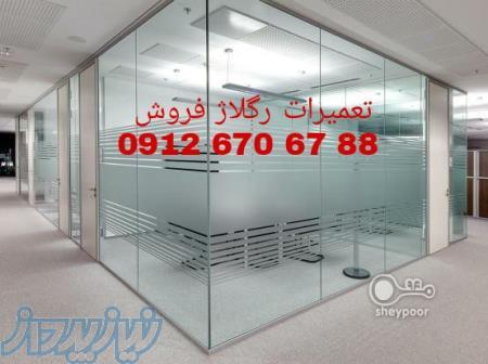 تعمیر شیشه سکوریت رگلاژ درب شیشه ای (میرال) تهران (( 09121576448 بازار شیشه نسکن)) ارزانترین قیمت 