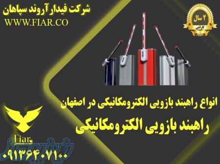 انواع راهبند بازویی الکترومکانیکی در اصفهان