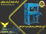 فروش انواع دستگاه پرس هیدرولیکی دستی در اصفهان 