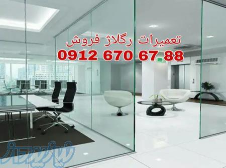 تعمیر شیشه سکوریت رگلاژ درب شیشه ای (میرال) تهران (( 09121576448 بازار شیشه  تهران)) ارزانترین قیمت 