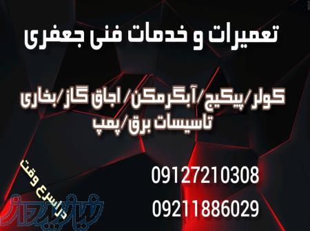 تعمیرات و خدمات فنی جعفری 