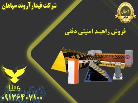 نمایندگی فروش راهبند امنیتی در اصفهان