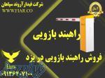 فروش راهبند بازویی در یزد