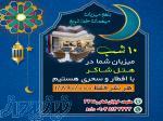پکیج اقامتی ماه رمضان در مشهد مقدس 