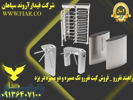 راهبند نفررو _ فروش گیت نفررو تک مسیره و دو مسیره در یزد
