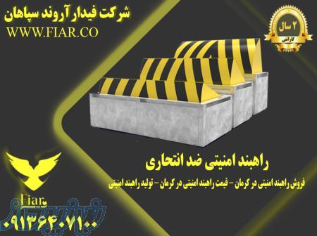 فروش راهبند امنیتی در کرمان - قیمت راهبند امنیتی در کرمان - تولید راهبند امنیتی