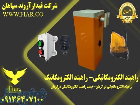 راهبند الکترومکانیکی در کرمان- قیمت راهبند الکترومکانیکی درکرمان