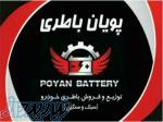 فروشگاه پویان باتری با امداد رایگان 