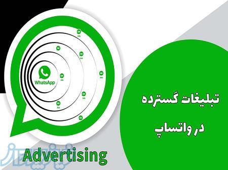 تبلیغات گسترده در واتساپ 