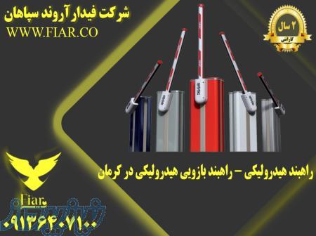 راهبند هیدرولیکی - راهبند بازویی هیدرولیکی در کرمان