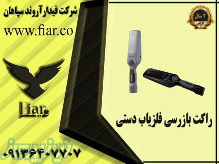 قیمت راکت فلزیاب دستی _تولید راکت فلزیاب بازرسی 