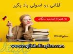 آلمانی رو اصولی و تضمینی یاد بگیر 