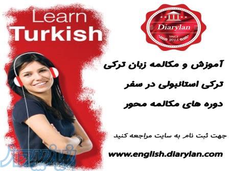 ترکی استانبولی رو اصولی و تضمینی یاد بگیر 