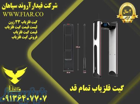 قیمت و فروش گیت فلزیاب 33 زون 