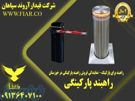 راهبند برای پارکینگ- نمایندگی فروش راهبند پارکینگی در خوزستان