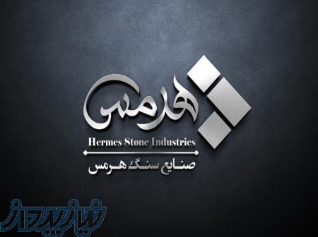 فروش انواع سنگ مصنوعی ( صنایع سنگ هرمس )