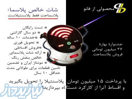 فروش نقد و اقساط دستگاه پلاسماجت، پلکسر، بلفاروپلاستی، اوزون تراپی 