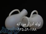 لوله ادرار بیمارستانی مردانه