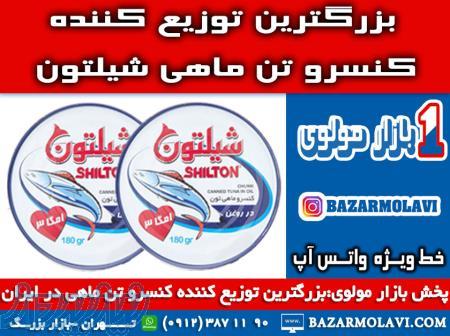 بزرگترین توزیع کننده کنسرو تن ماهی شیلتون در ایران-09123871190 (شرکت پخش بازار مولوی از 1373) 