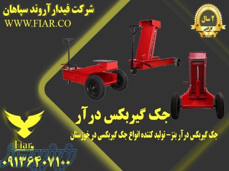 جک گیربکس درآر بنز- تولید کننده انواع جک گیربکسی در خوزستان 