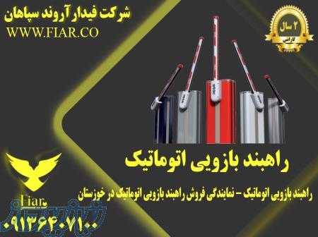 راهبند بازویی اتوماتیک - نمایندگی فروش راهبند بازویی اتوماتیک در خوزستان 