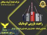 راهبند بازویی اتوماتیک - نمایندگی فروش راهبند بازویی اتوماتیک در خوزستان 