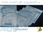 پد کرایولیپولیز بکو با ۴٠٪ تخفیف نسبت به بازار 