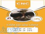خدمات برش لیزر فلزات و حکاکی 