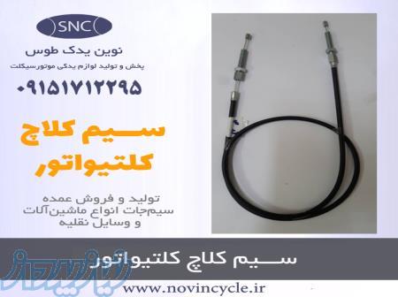 تولید و فروش عمده سیم کلاچ کولتیواتور 