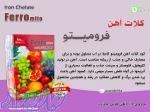 کود آهن فرومیتو 
