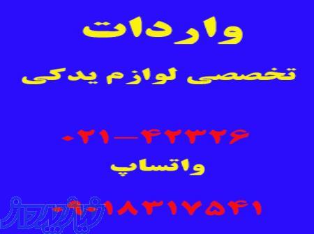 واردات تخصصی لوازم یدکی 