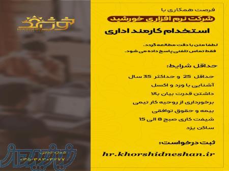 استخدام نیرو اداری در شرکت نرم افزاری خورشید یزد 