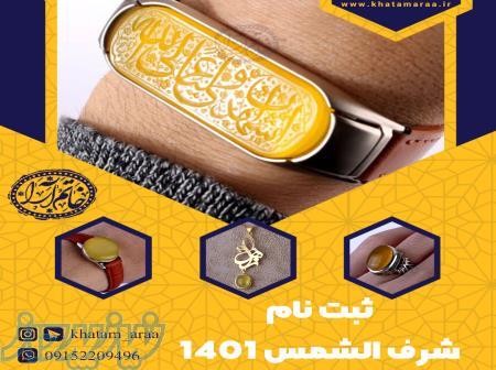 ثبت نام شرف الشمس 