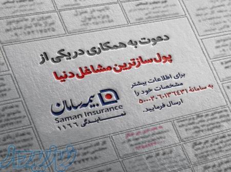 اعطای نمایندگی در بیمه سامان 