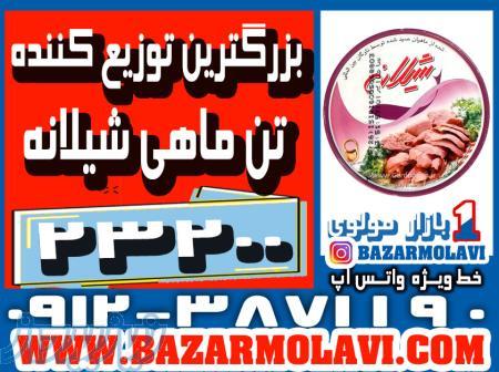 بزرگترین توزیع کننده کنسرو تن ماهی شیلانه در ایران-09123871190 (شرکت پخش بازار مولوی از 1373) 