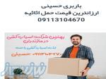 09113104670_باربری و اتو بار بابل اثاث کشی بابل   