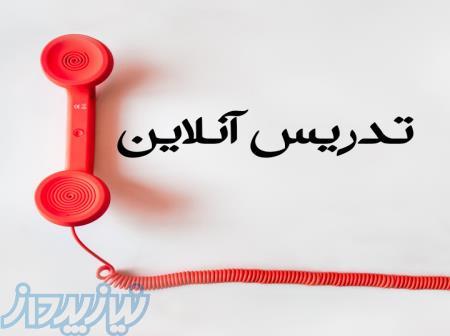 تدریس آنلاین 