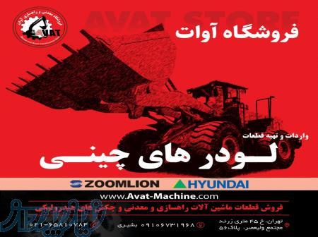 فروش قطعات لودر چینی 