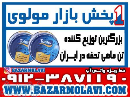 بزرگترین توزیع کننده کنسرو تن ماهی تحفه در ایران-09123871190 (شرکت پخش بازار مولوی از 1373) 