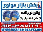بزرگترین توزیع کننده کنسرو تن ماهی تحفه در ایران-09123871190 (شرکت پخش بازار مولوی از 1373) 