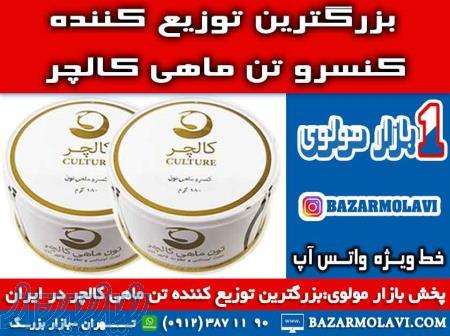 بزرگترین توزیع کننده کنسرو تن ماهی کالچر در ایران-09123871190 (شرکت پخش بازار مولوی از 1373) 