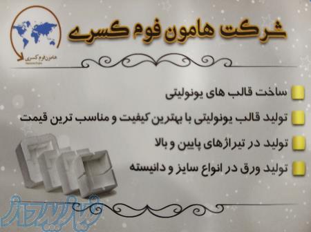 تولید کننده یونولیت