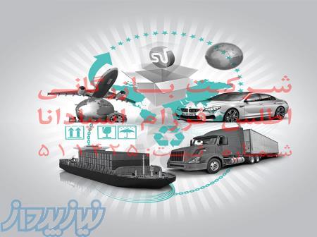 بازرگانی واردات صادرات ترخیص کالا حواله ارزی 