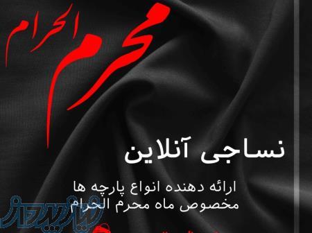 فروش پارچه مشکی مناسب برای سیاهی محرم و هیئت ها 