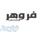 فروشگاه لوازم یدکی فروهر 